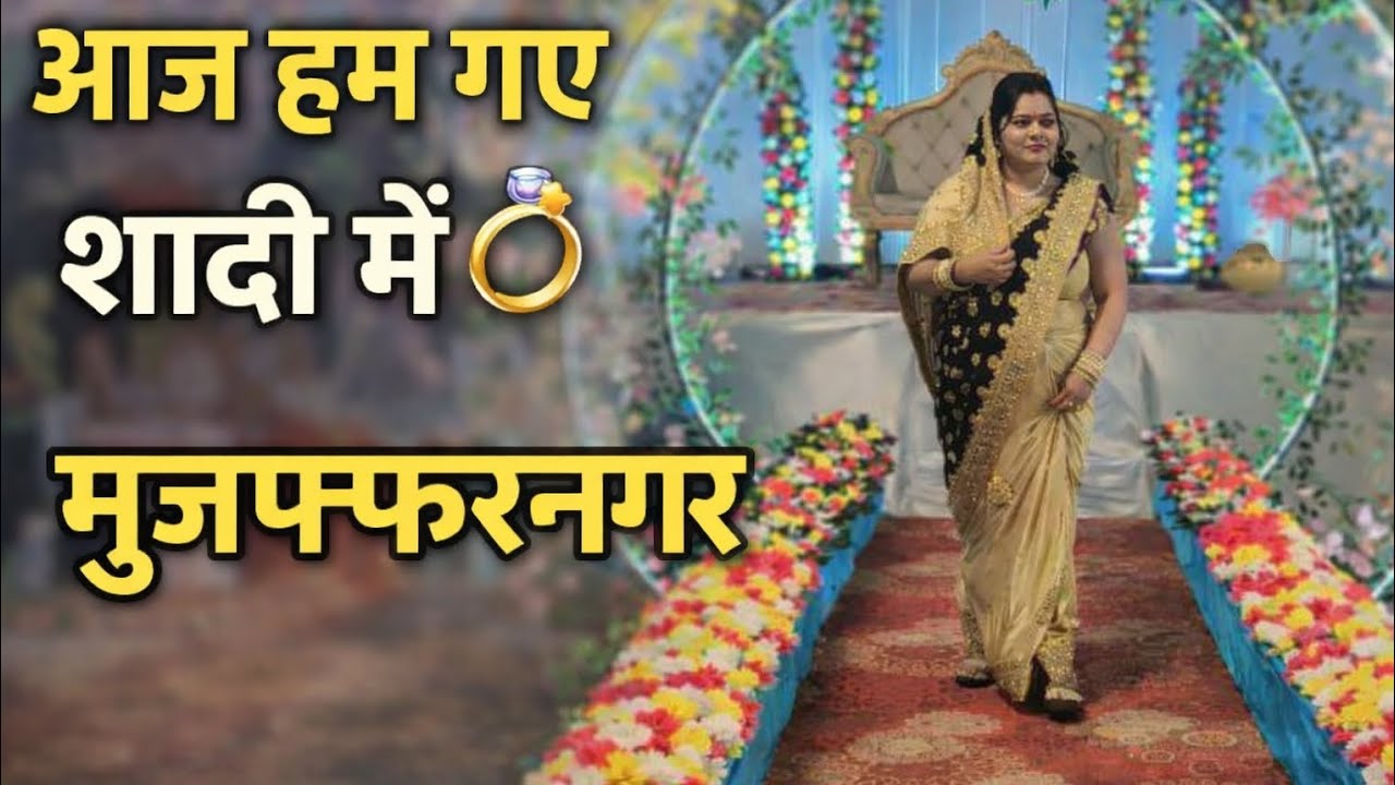 आज हम गए शादी में 💍 मुज़फ्फरनगर