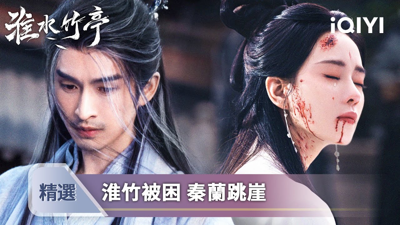 《淮水竹亭》EP34精選：金人鳳逼婚淮竹！弘業一劍破局✨面具團團滅之痛，弘業抱面具痛哭| 愛奇藝
