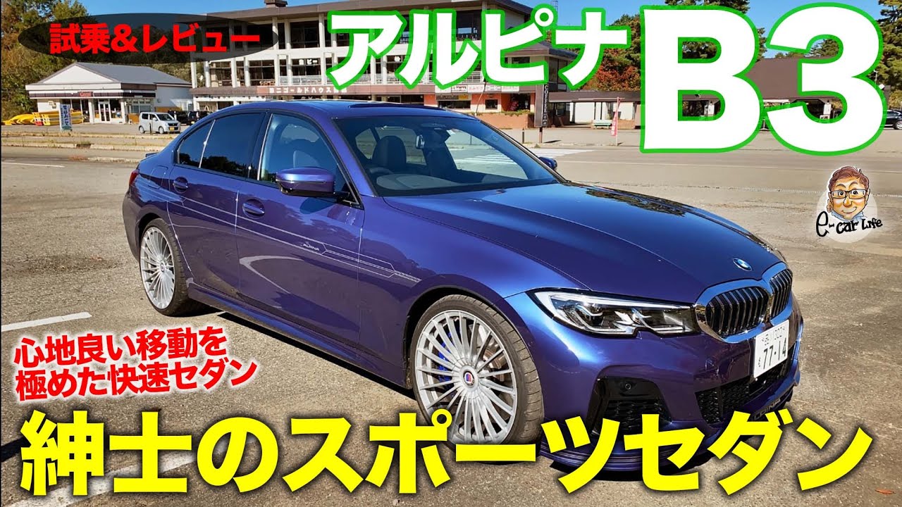 アルピナ B3 【レビュー&試乗】上質で快適な走りを追求した紳士のスポーツセダン!! BMW ALPINA B3 E-CarLife with 五味やすたか