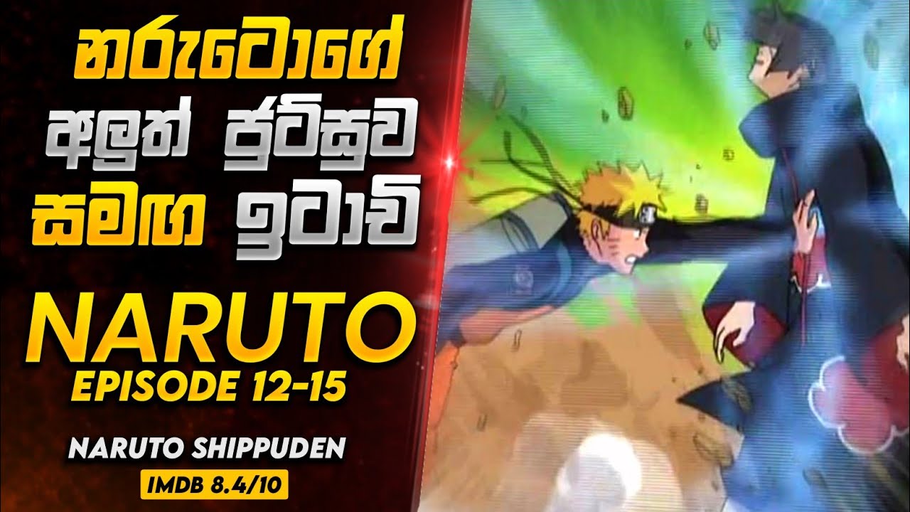 Naruto Shippuden Episode 12-15 Sinhala Explain | Movie Review Sinhala | සම්පූර්ණ කතාව සිංහලෙන්