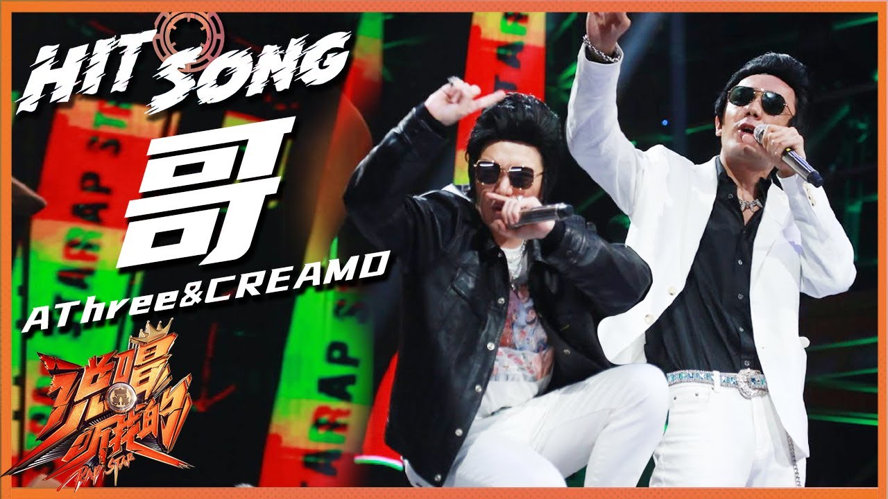 【ListenUp公演】 AThree&CREAMD《哥》致敬猫王！哥是深资历OG你无法取代 《说唱听我的》Rap Star【芒果TV音乐频道HD】