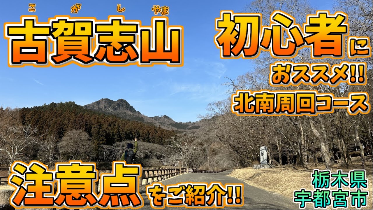 【古賀志山】初心者も安心！北・南の周回コースをゆっくり解説｜注意点もしっかりご紹介