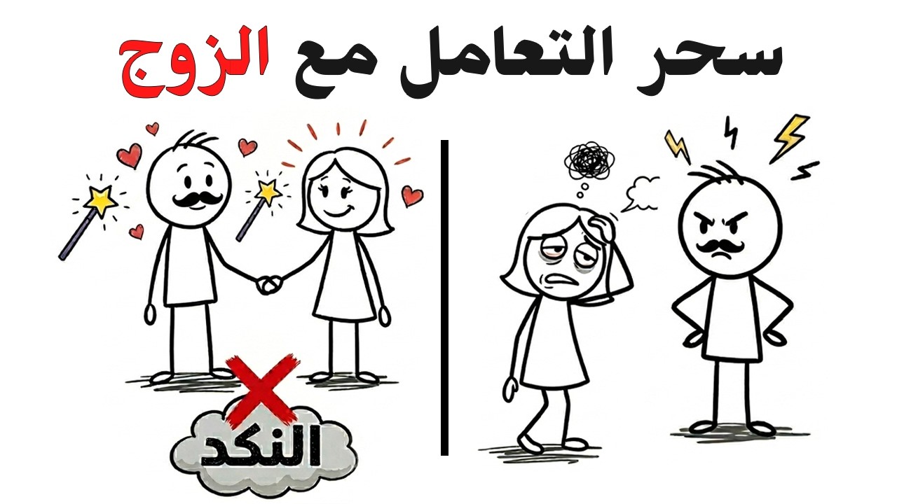 إزاي تشتري دماغك من النكد؟ سر 'صندوق اللاشيء' عند الرجالة