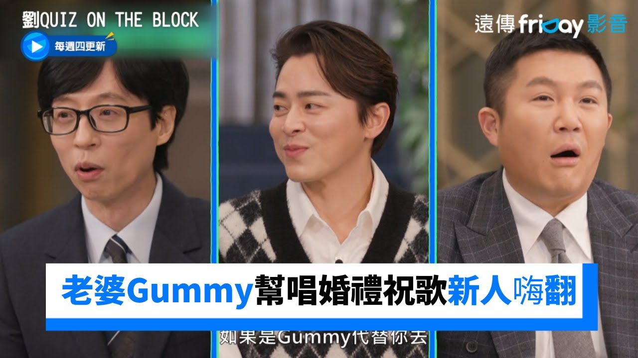 曹政奭突有事...老婆Gummy幫唱婚禮祝歌！新人嗨翻：好幸運XD _《劉QUIZ ON THE BLOCK》第175集_friDay影音韓綜線上看
