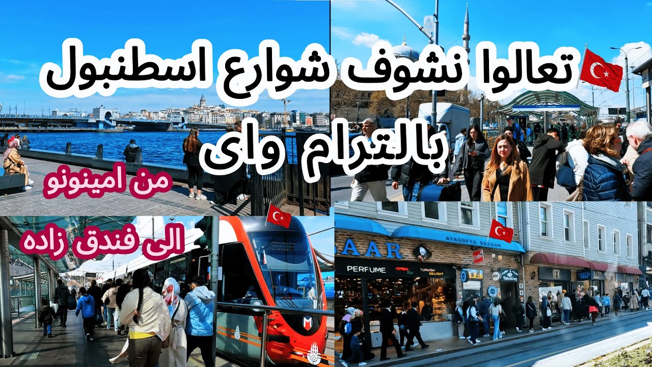 جولة بالترام من امينونو إلى فندق زاده و يوسف باشا في اسطنبول، تركيا