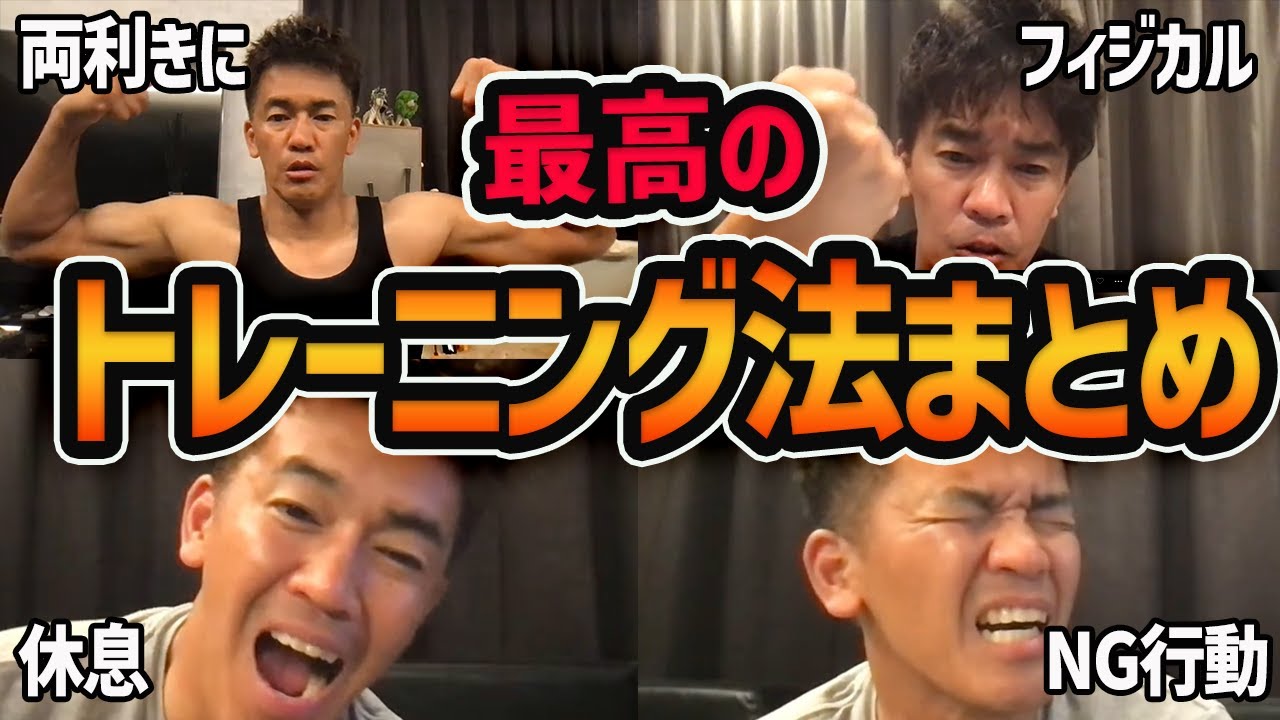 【武井壮】筋トレ・自重のやり方や使い方をまとめて紹介【切り抜き/トレーニング】