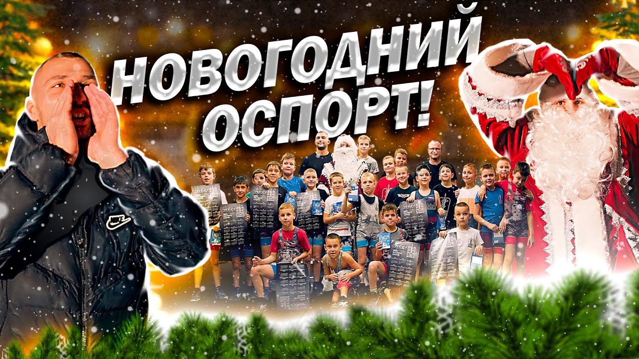 ОСПОРТ! НОВЫЙ ГОД