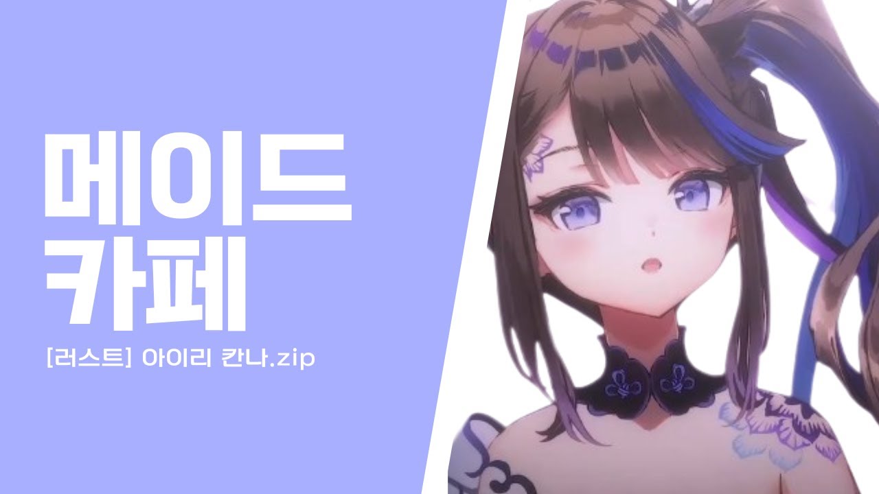 [러스트] 메이드카페 칸나.zip