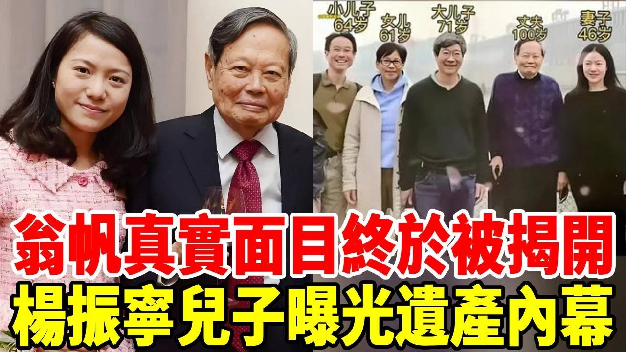 轟動！楊振寧前妻兒子公開遺產內幕，翁帆後半生竟然這樣安排？她的面目終於被揭開！ #遺產#楊振寧#翁帆#著名物理學家#諾貝爾物理學獎得主#群星會