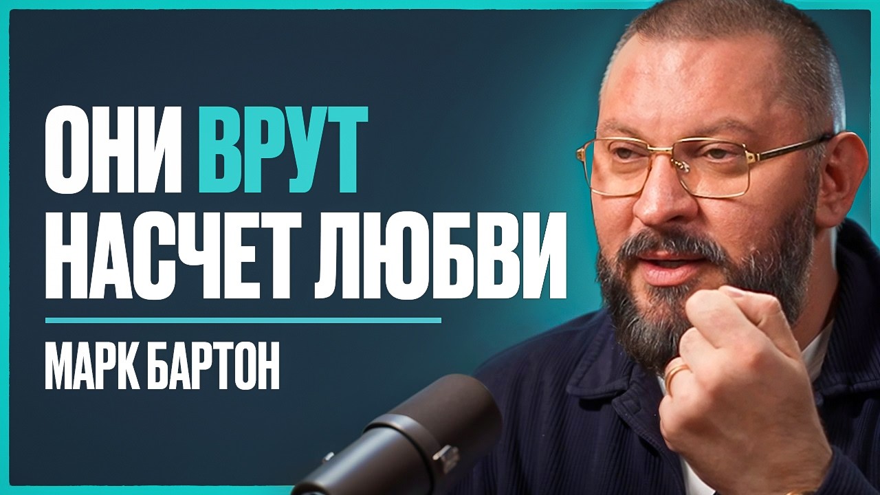 ПСИХОЛОГ ЗВЁЗД: 90% пар УБИВАЮТ свои отношения, совершая эти 5 СКРЫТЫХ ошибок | Марк Бартон