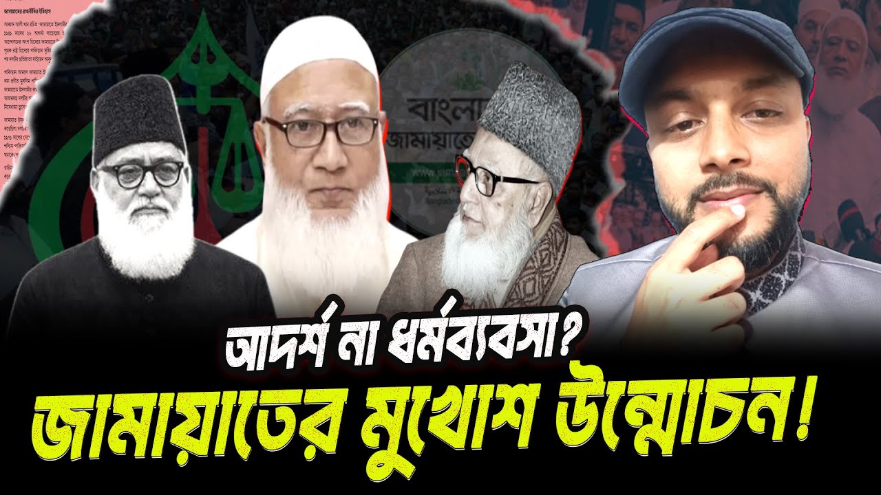 জামায়াত কি সত্যিই ইসলামী দল? নাকি রাজনীতির আড়ালে ভিন্ন বাস্তবতা? Real History Of Jamaat-e-islami