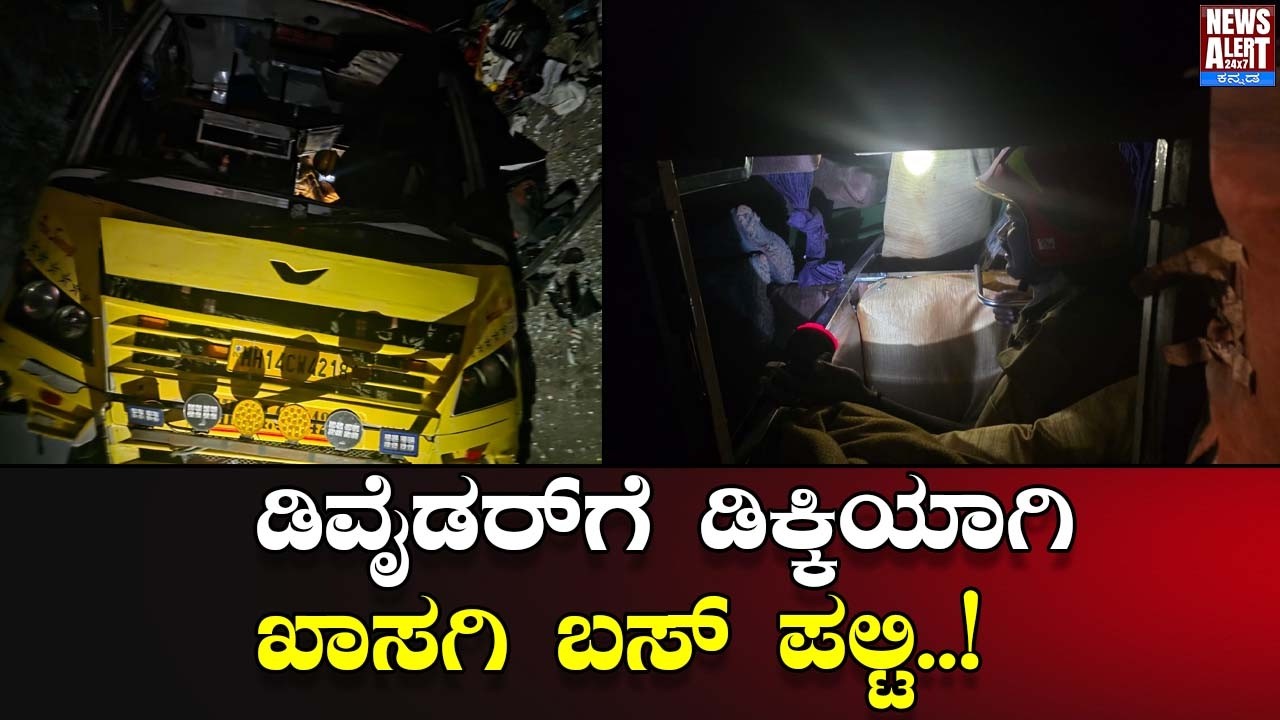 ಡಿವೈಡರ್‌ಗೆ ಡಿಕ್ಕಿಯಾಗಿ ಖಾಸಗಿ ಬಸ್ ಪಲ್ಟಿ..!| News Alert 24X7