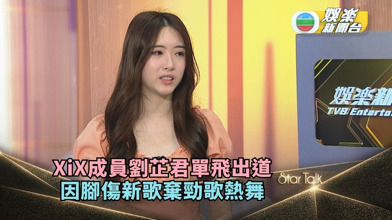 StarTalk丨XiX成員劉芷君單飛出道 因腳傷新歌棄勁歌熱舞首唱中板R&B