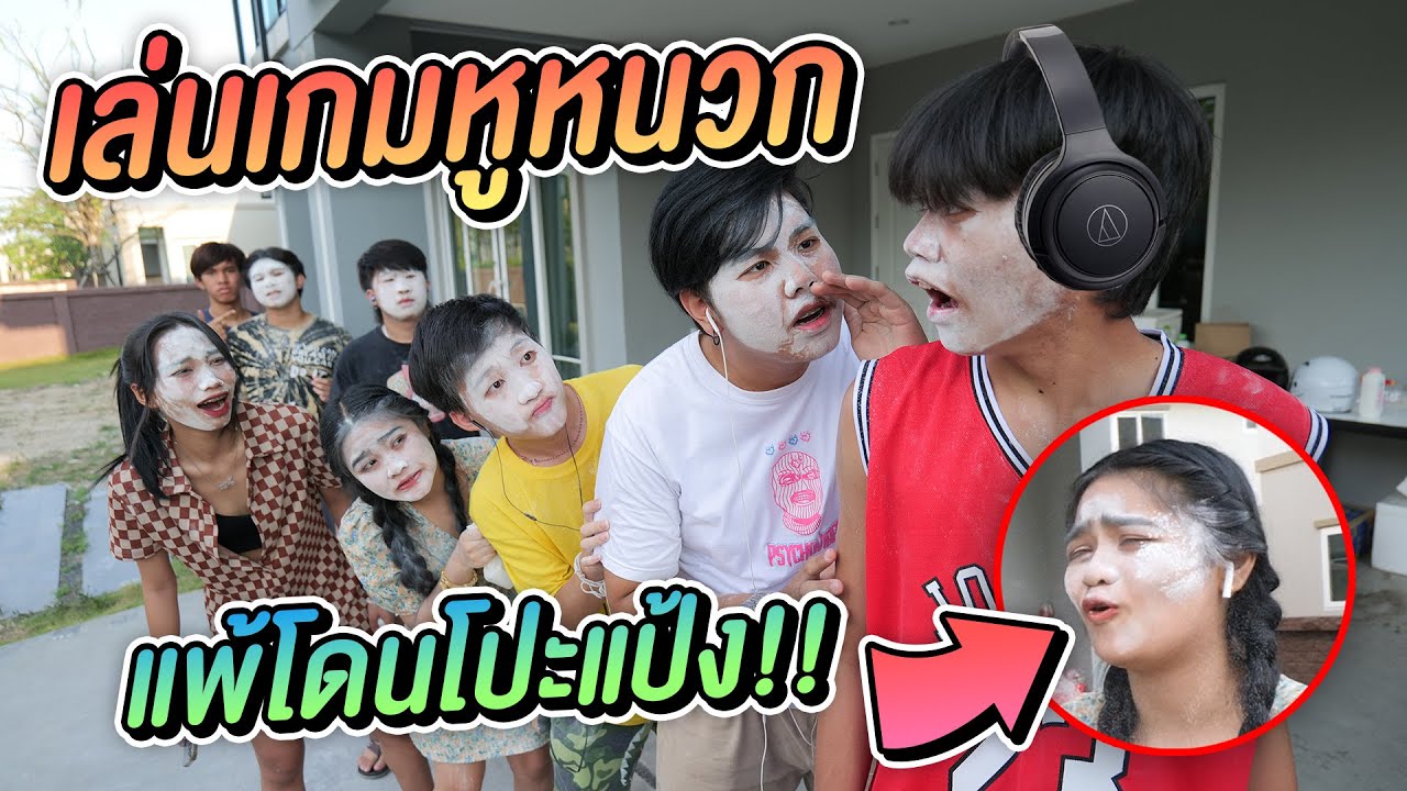 แข่งเล่น เกมหูหนวก ขำลั้นบ้าน