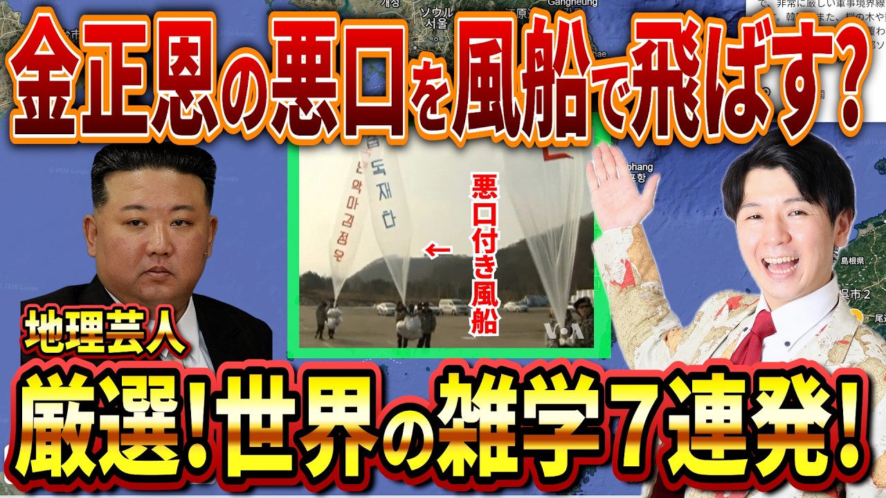 金正恩の悪口風船？地理芸人厳選！世界の雑学７連発 #ジオジオ