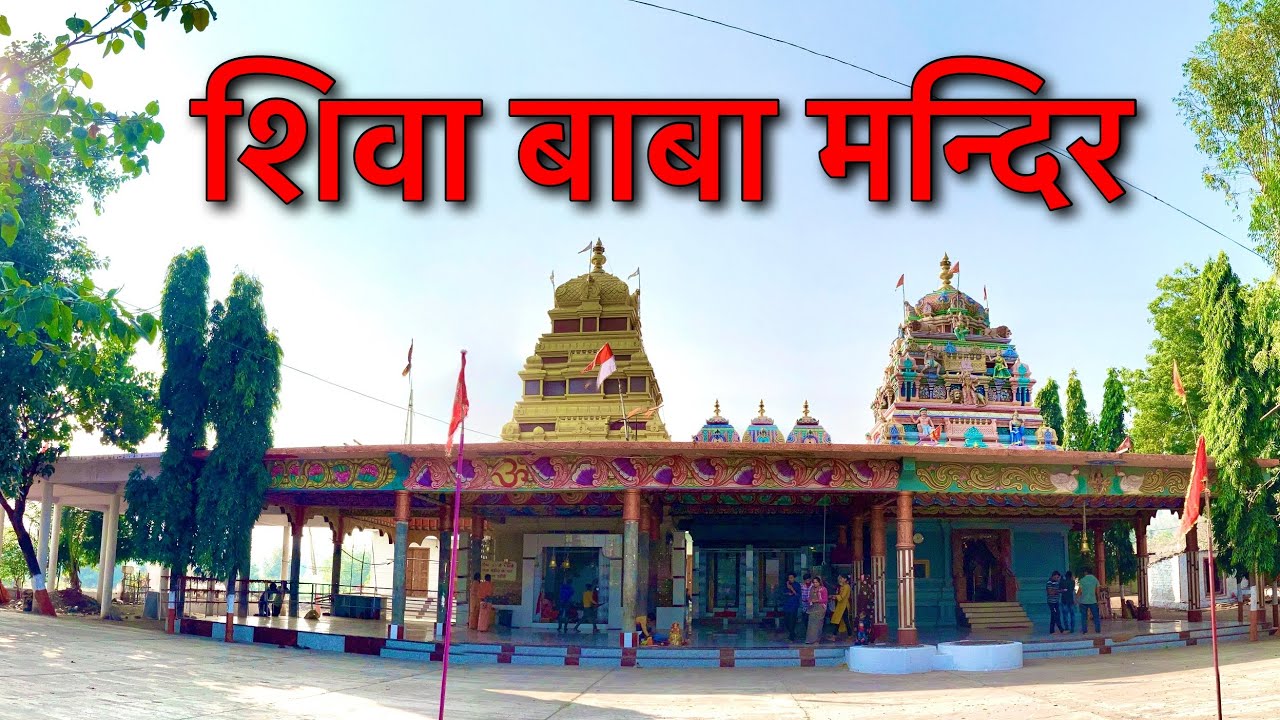 शिवा बाबा - Shiva baba mandir || Shiva baba || shiva baba mandir khandwa