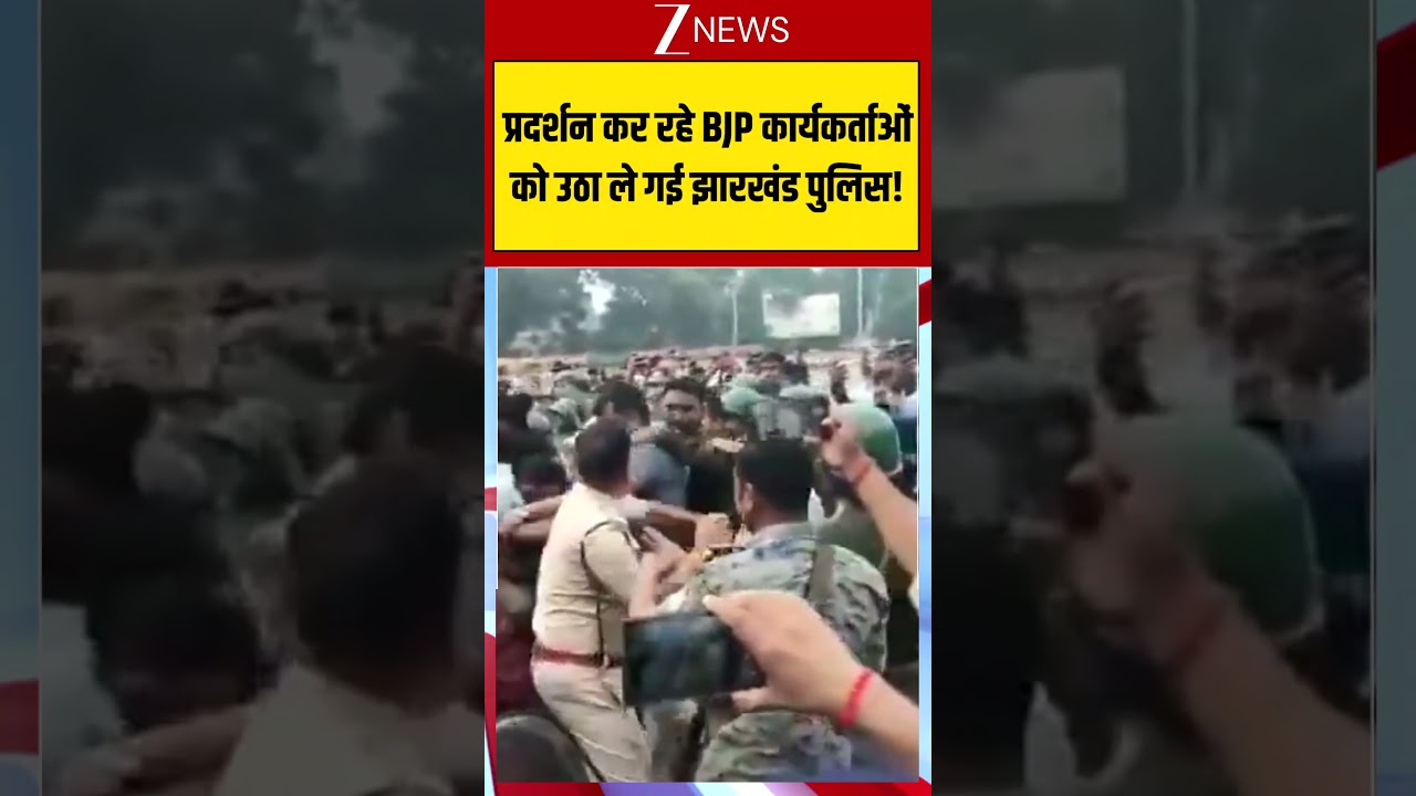 #shorts : प्रदर्शन कर रहे BJP कार्यकर्ताओंको उठा ले गई झारखंड पुलिस! #Jharkhand #Politics