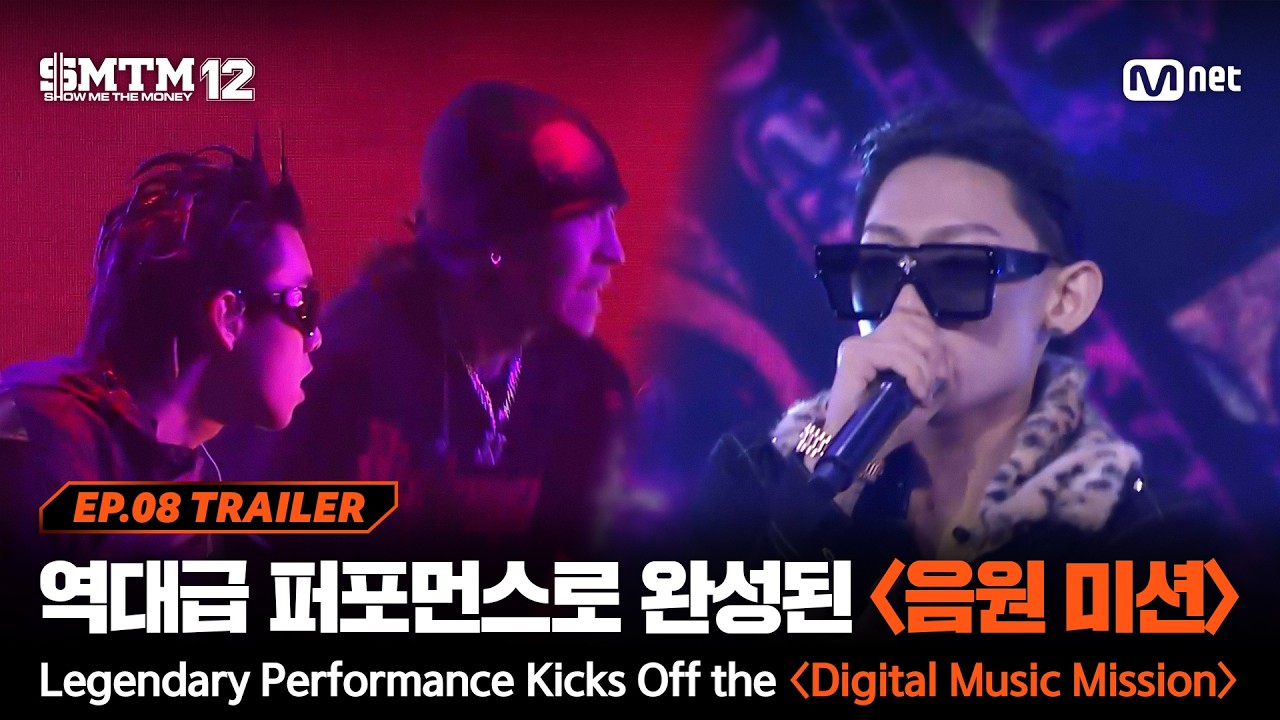 [SMTM12/8회 예고] '이건 대박인데?!' 역대급 퍼포먼스로 완성된 〈음원 미션〉 시작