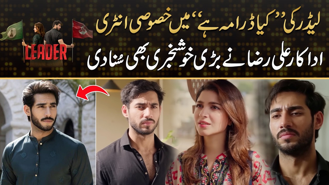 Leader&rsquo;s Special Entry in &ldquo;Kya Drama Hai&rdquo; ! Ali Raza Shares Big Good News