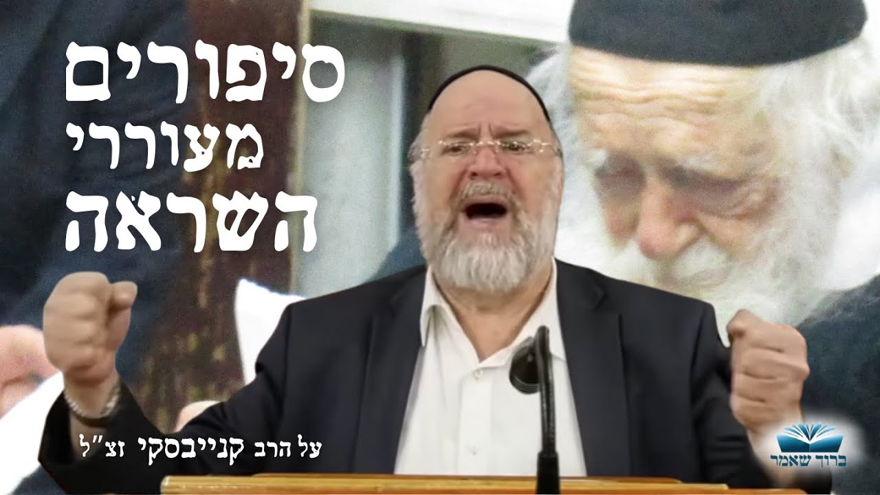 הרב רוזנבלום בלקט סיפורים מעוררי השראה || שנתיים לפטירת הרב קנייבסקי 📖🕯