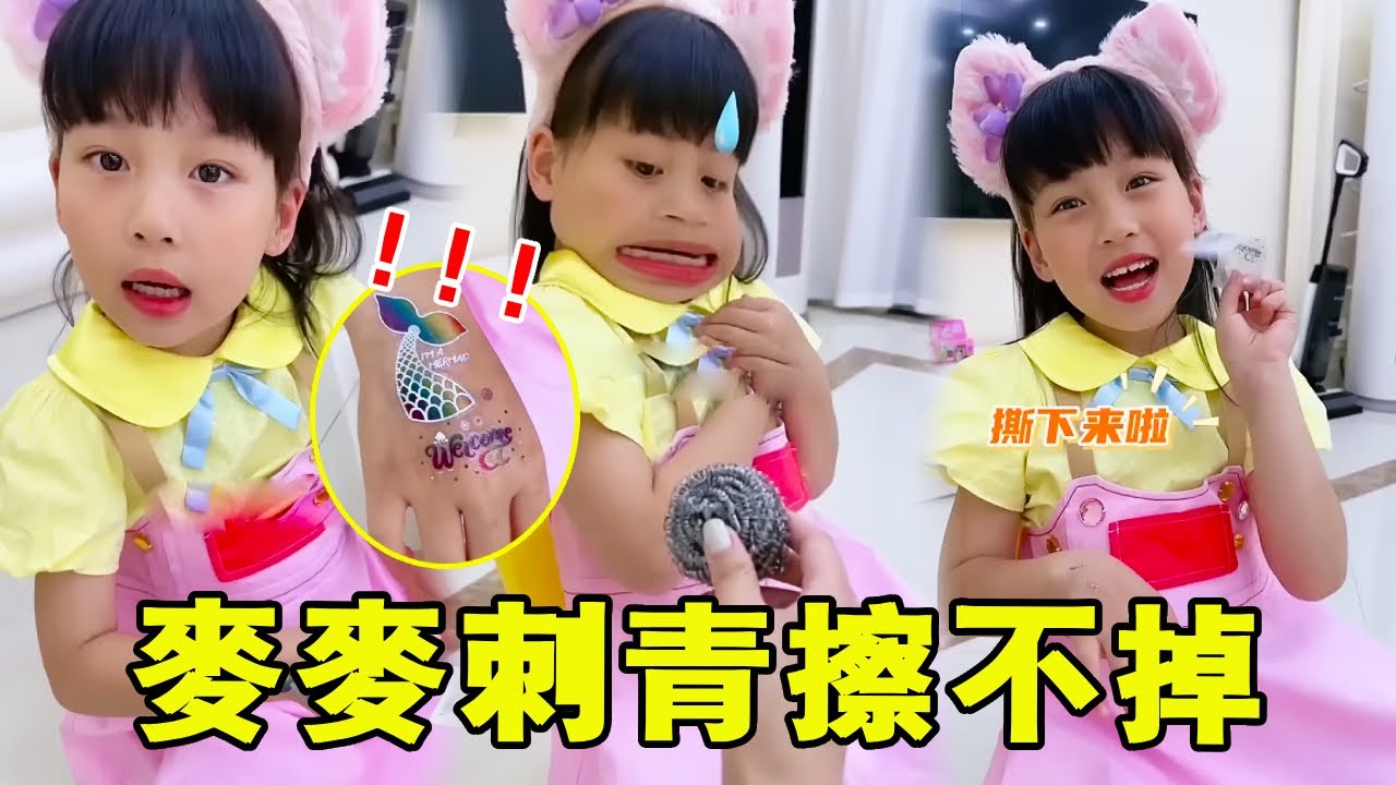 麥麥竟然在手臂上刺刺青，媽媽多次嘗試去除失敗，氣得直接拿出鋼絲球！ 【麥麥成長記】
