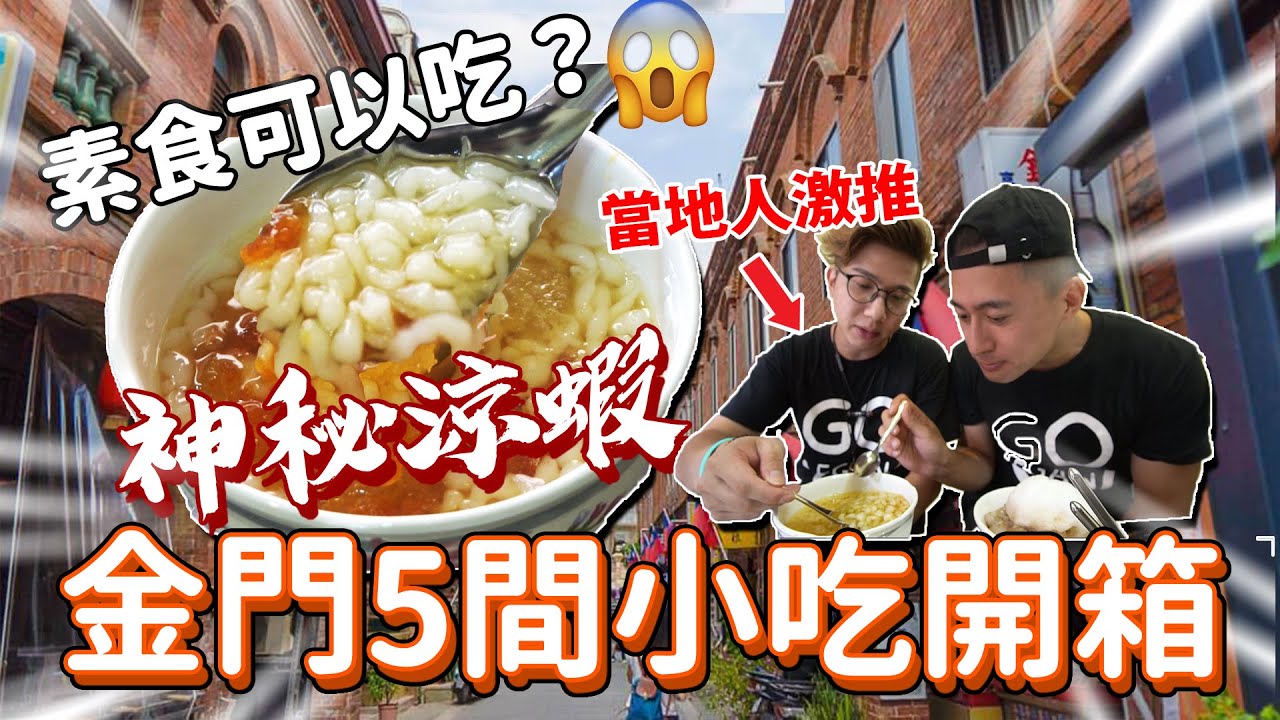 【金門下集】 5間素食小吃開箱│當地人推薦🔥神秘涼蝦...竟然是素食的？