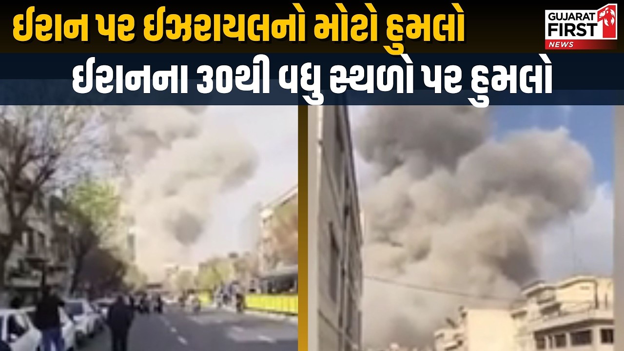 Israel Iran War : ઈરાન પર ઈઝરાયલનો મોટો હુમલો । Gujarat First