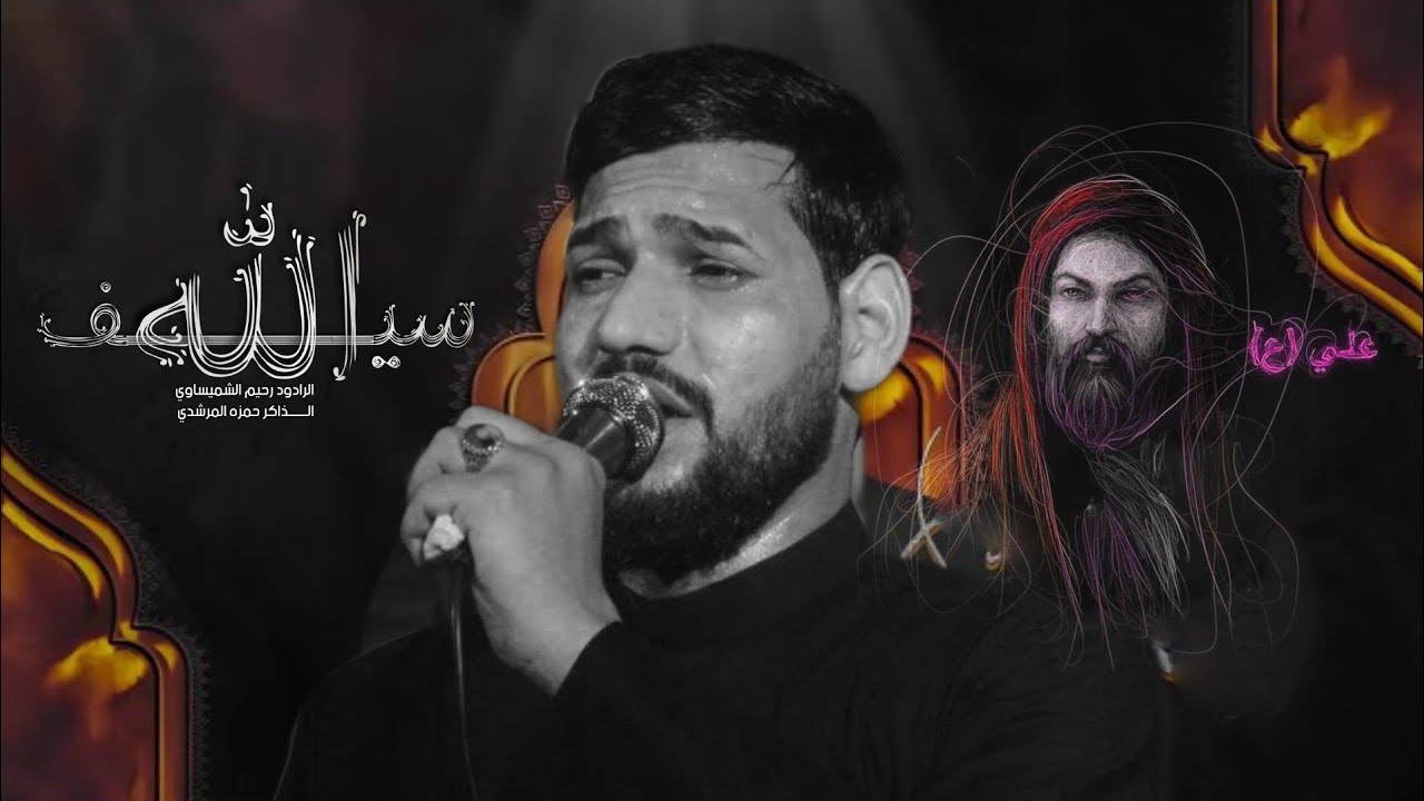 سيف الله | الرادود رحيم الشميساوي | الذاكر حمزه المرشدي | هيئة سراج المتوكلين