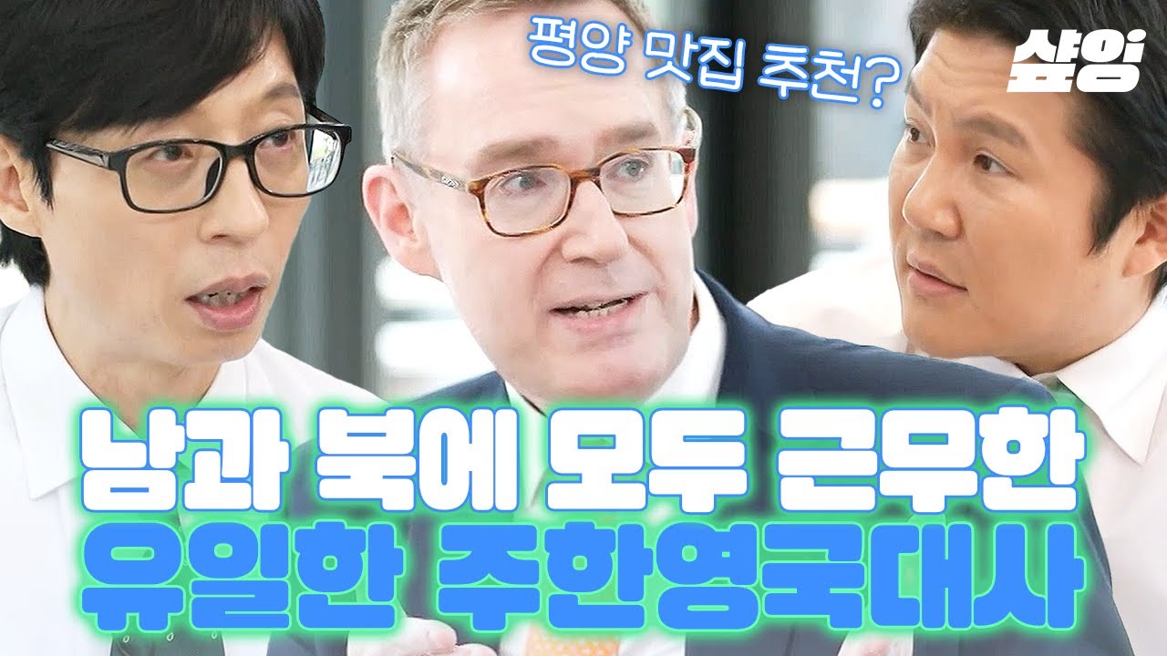 [#유퀴즈] 남과 북에 모두 근무한 유일한 주한영국대사 '콜린 크룩스' 💥 평양에서 가장 맛있었던 대사관 pick 맛집?