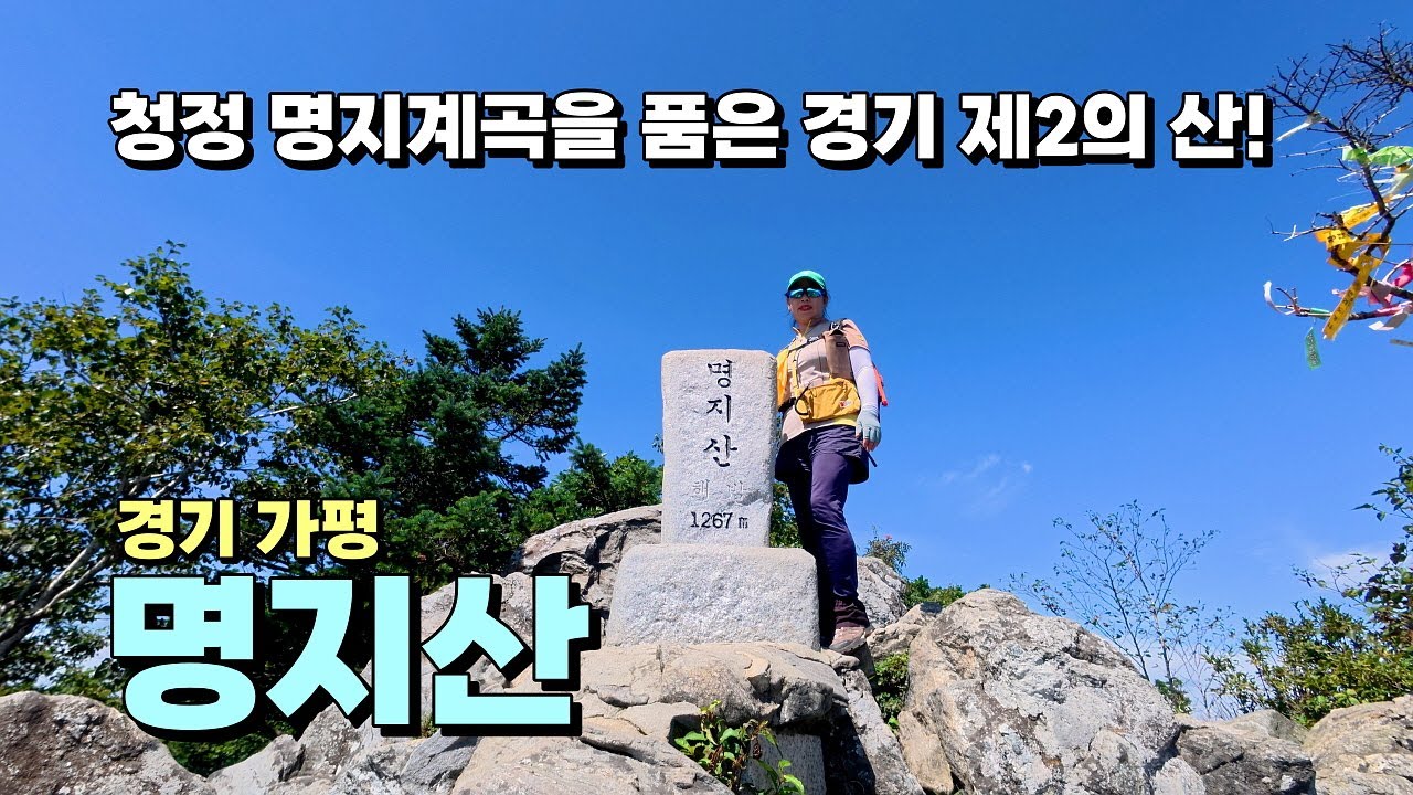 청정 명지계곡을 품은 경기 제2의 산! 가평 명지산.  산림청 100대 명산