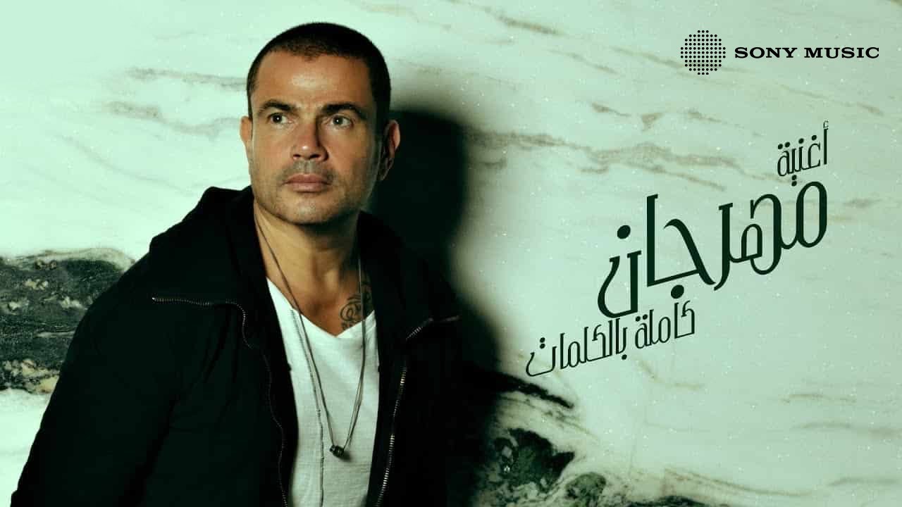Amr Diab - Mahragan (Official Lyric Video) | (كلمات) عمرو دياب - مهرجان