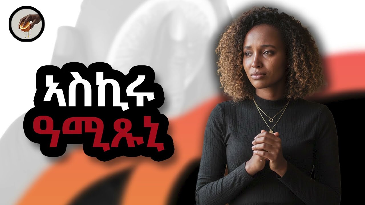 #ሓቀኛ_ዛንታ #እንታይ_ትመኽሩኒ ፡ ኣስኪሩ ዓሚጹኒ @BettyStar_Zanta