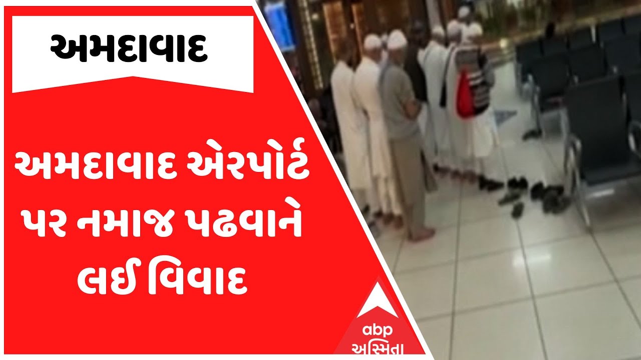 Ahmedabad Airport Namaz Controversy | અમદાવાદ એરપોર્ટ પર નમાજ પઢવાને લઈ વિવાદ