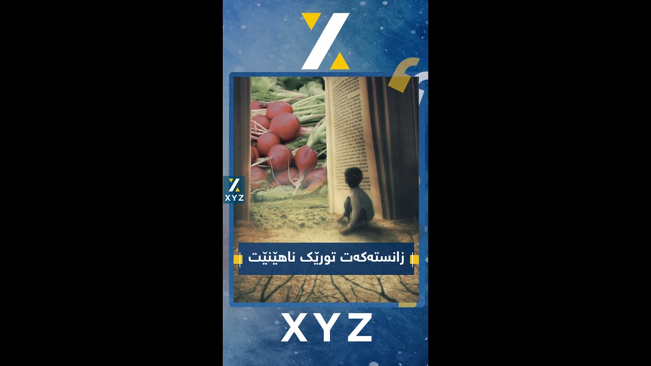 کوڕەکەم زانستەکەی تۆ توری پێناکردرێت !!