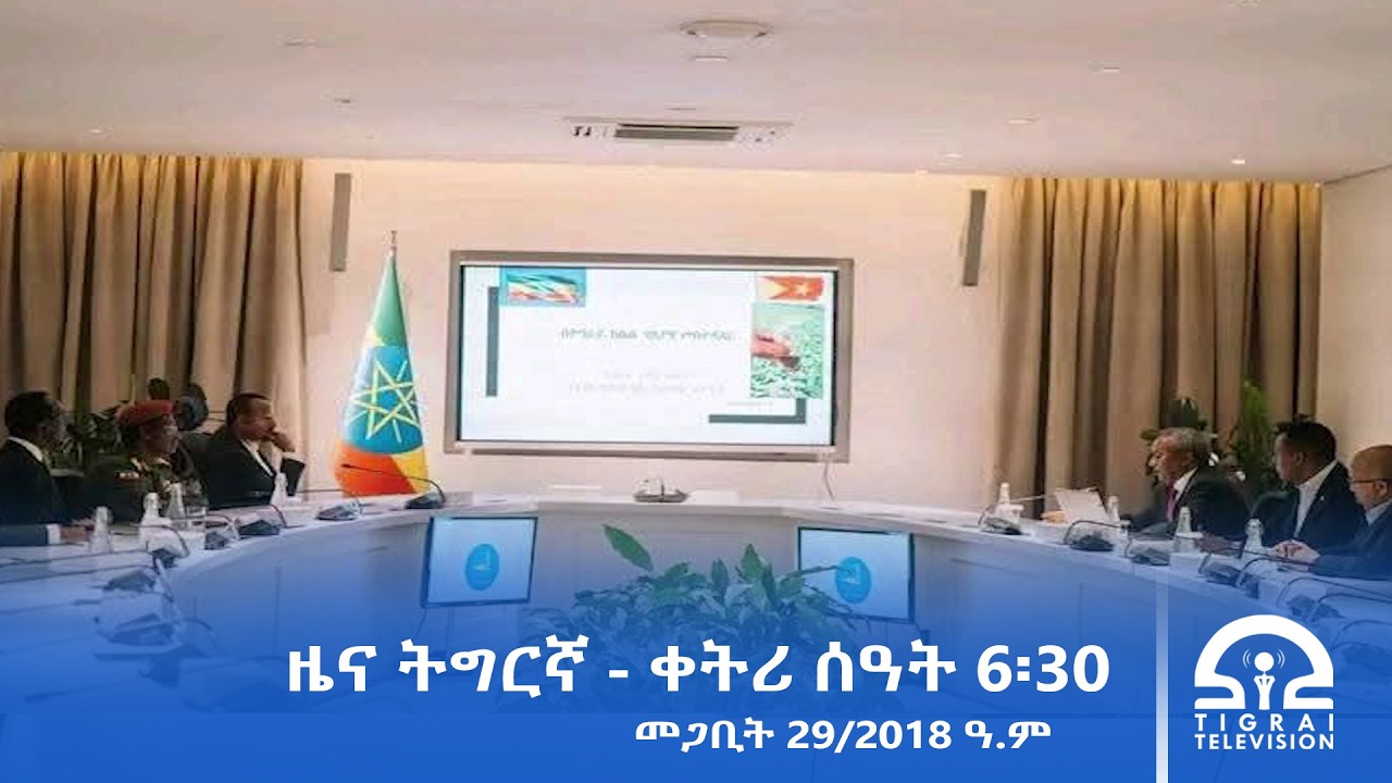 ዜና ትግርኛ - ቀትሪ ሰዓት 6፡30 - መጋቢት 29/2018 ዓ.ም | #Tigrai_Television | #ቴሌቪዥን_ትግራይ |