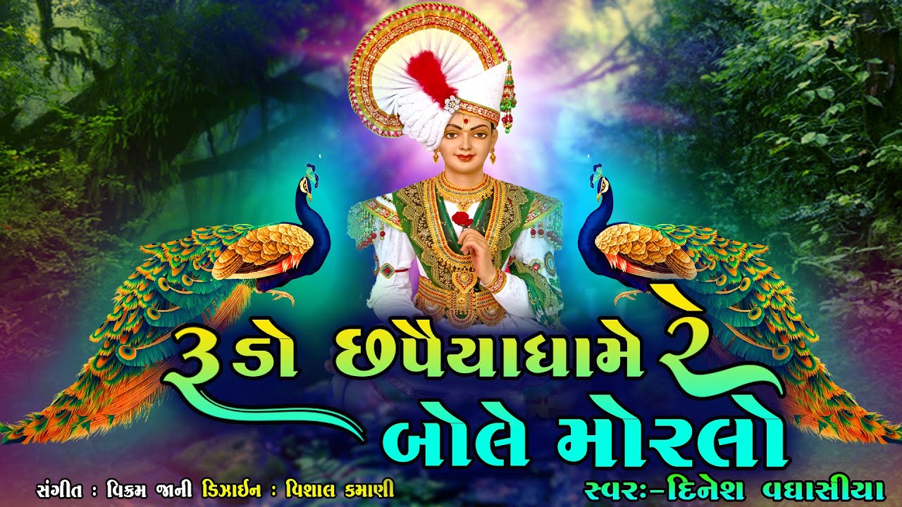 Rudo Chhapaiya Dhame Re Bole Morlo || Dinesh Vaghasiya || Shree Swaminarayan Kirtan