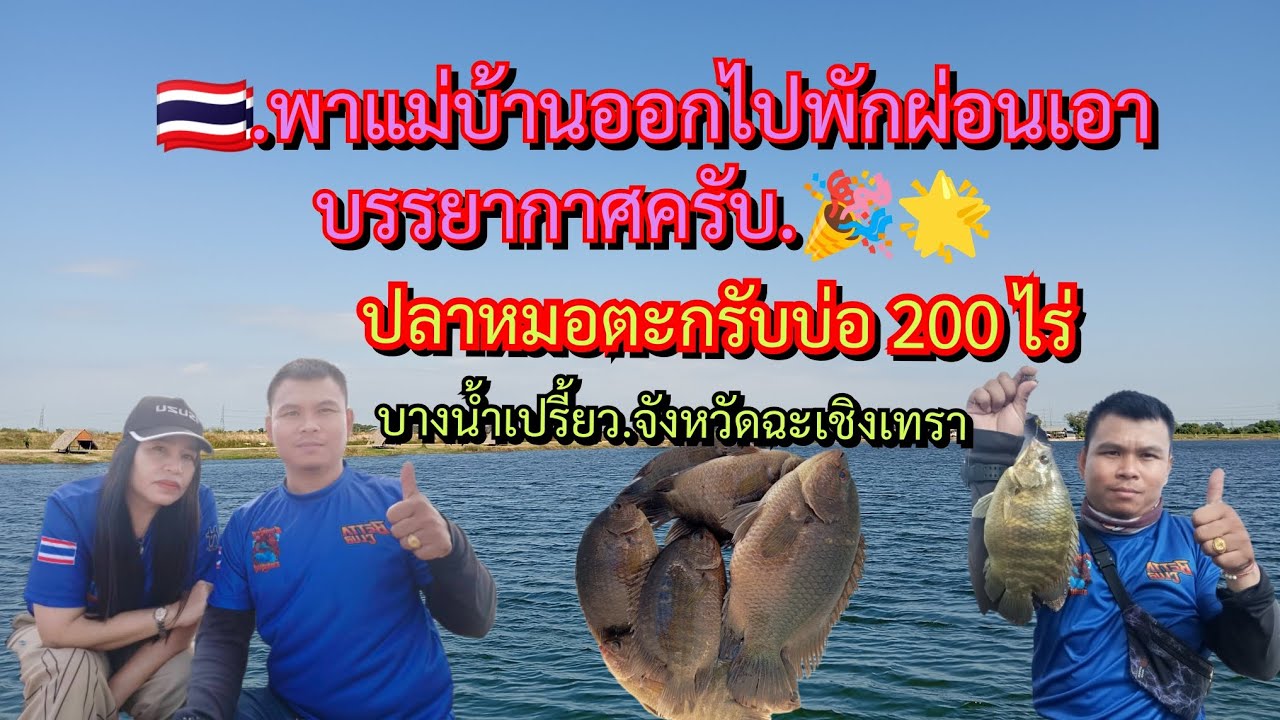 🇹🇭.EP 62  พาแม่บ้านออกไปพักผ่อนเอาบรรยากาศ.ตกปลาหมอตะกรับ.บ่อ 200 ไร่บางน้ำเปรี้ยว.☺️☺️☺️