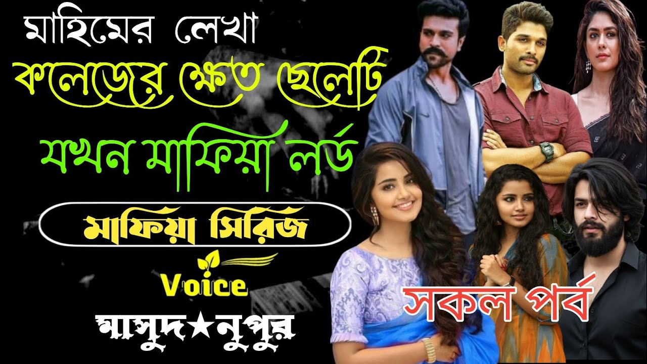 কলেজের ক্ষেত ছেলেটি যখন মাফিয়া লর্ড।। সকল পর্ব।। মাসুদ&নুপুর।। ফাইজার&বর্ষা।।