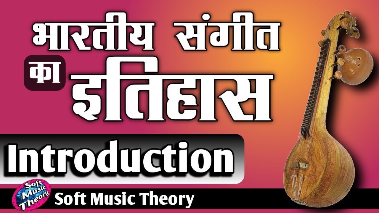 संगीत का इतिहास (Part 1) || History of Indian Music || Music theory || #softmusictheory