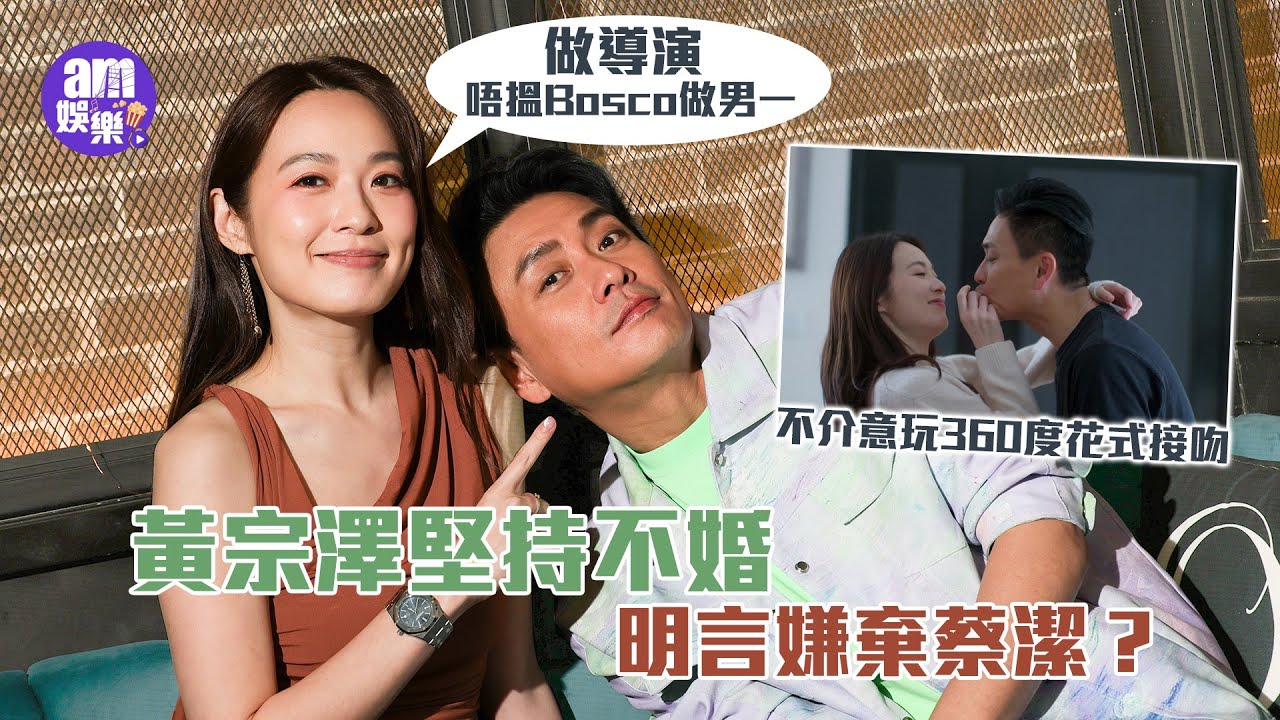 黃宗澤奉行不婚主義 親揭難與蔡潔擦愛火原因｜「波菜CP」笑談360度花式接吻｜Bosco把遺憾留給自己：不能補救就不會再錯｜蔡潔恨做導演 男主角首選不是黃宗澤｜專訪