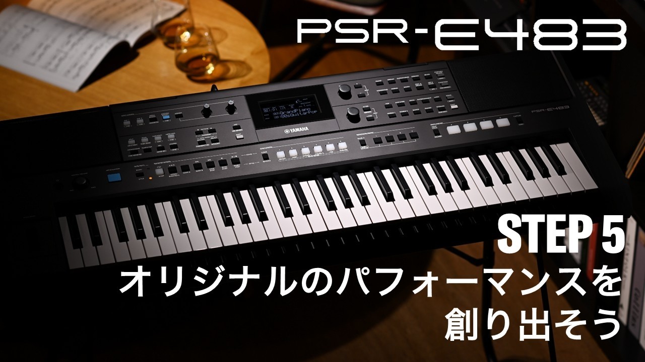電子キーボード PSR-E483｜STEP5 オリジナルのパフォーマンスを創り出そう