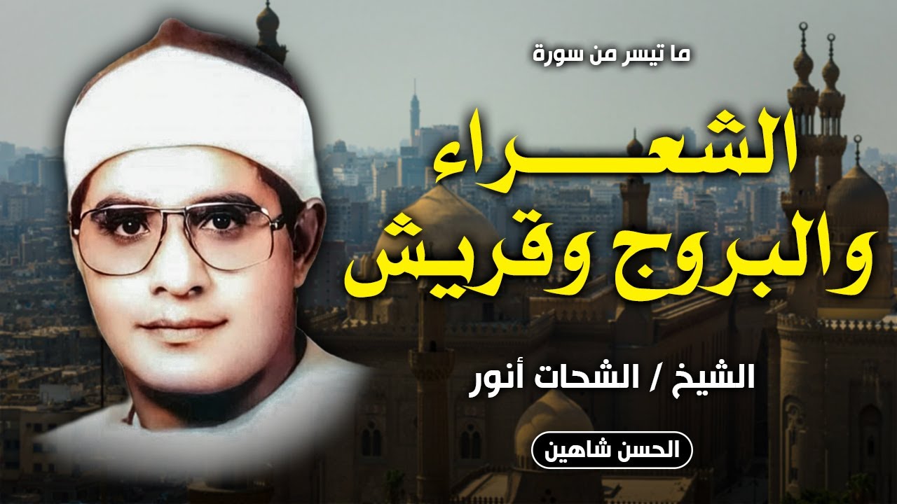 التلاوة الشهيرة للشيخ الشحات أنور | سورة الشعراء والبروج وقريش | جودة حصرية HD