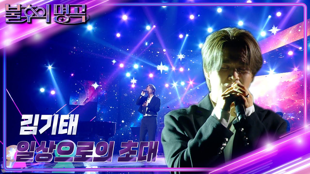 김기태 - 일상으로의 초대 [불후의 명곡2 전설을 노래하다/Immortal Songs 2] | KBS 241012 방송