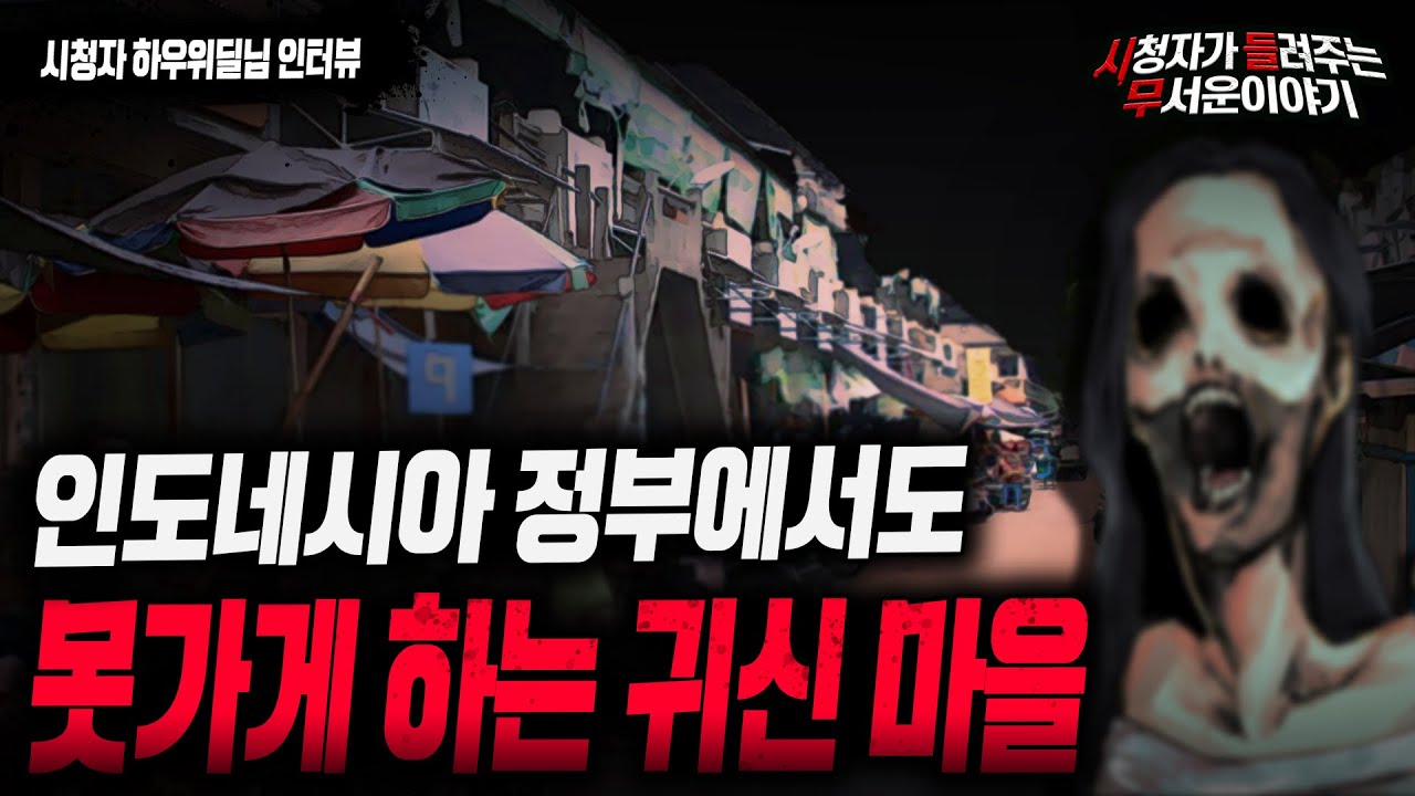 【무서운이야기 실화】인도네시아 정부에서도 못가게 하는 귀신 마을의 비밀ㅣ하우위딜님 사연ㅣ돌비공포라디오ㅣ괴담ㅣ미스테리 인터뷰ㅣ시청자 사연ㅣ공포툰ㅣ오싹툰