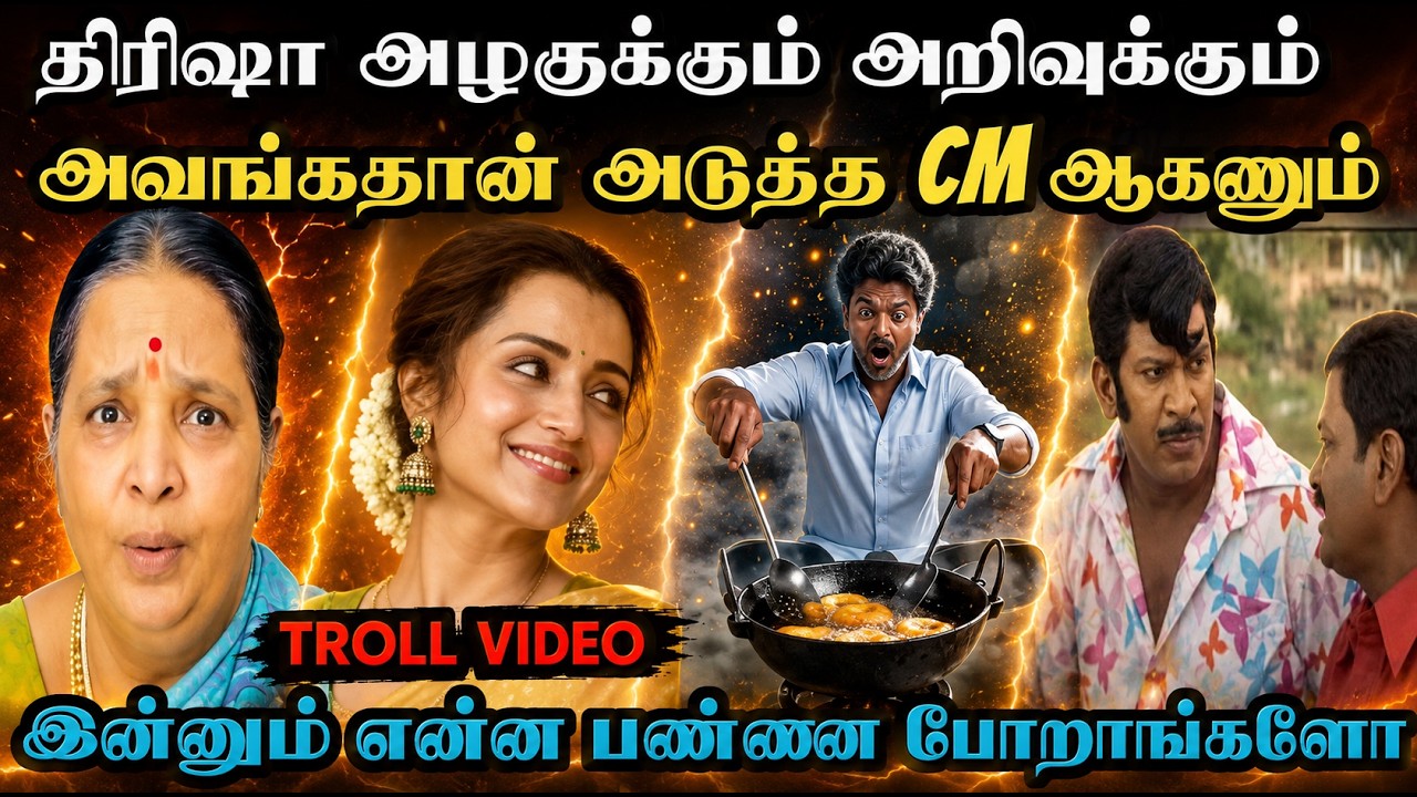 அண்ணியை முதல்வர் ஆக்காமல் ஓயமாட்டாங்க | TVK ANIL TROLL | Aramental
