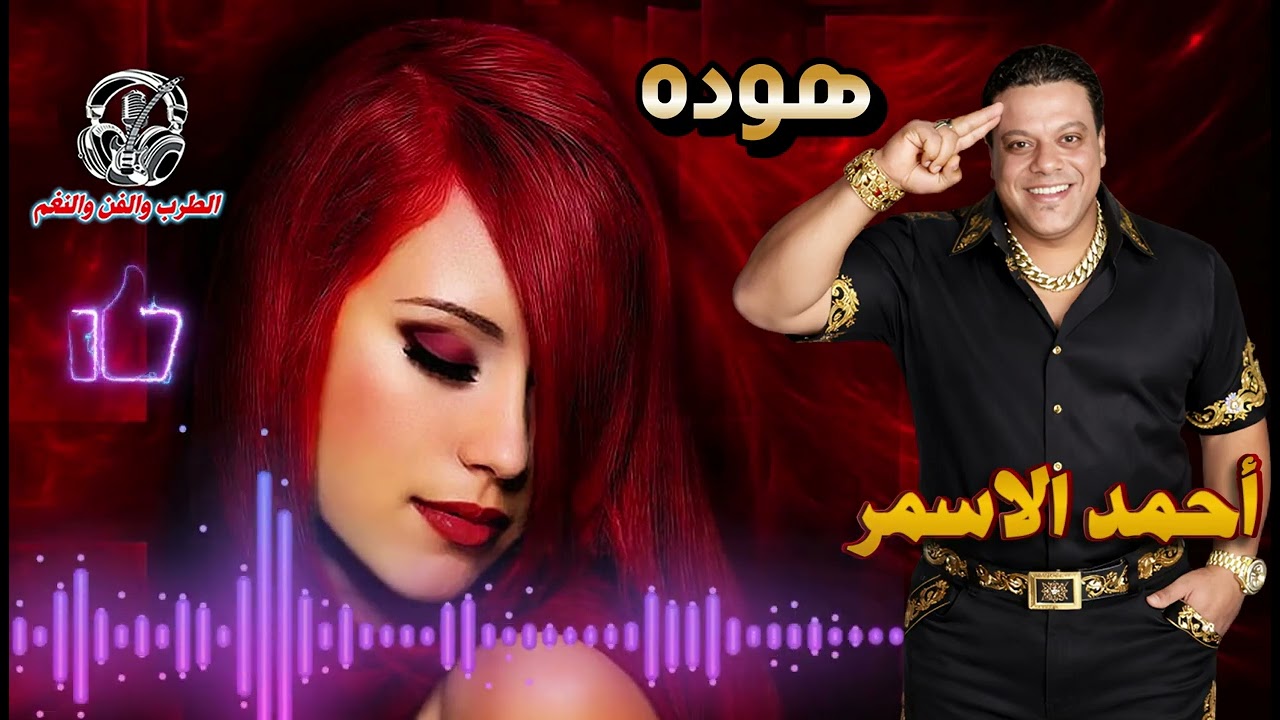 احمد الاسمر 👌 هوده