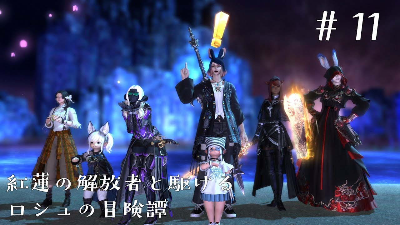 【FF14紅蓮編 #11】紅蓮の解放者と駆けるロシュの冒険譚【Twichアーカイブ】