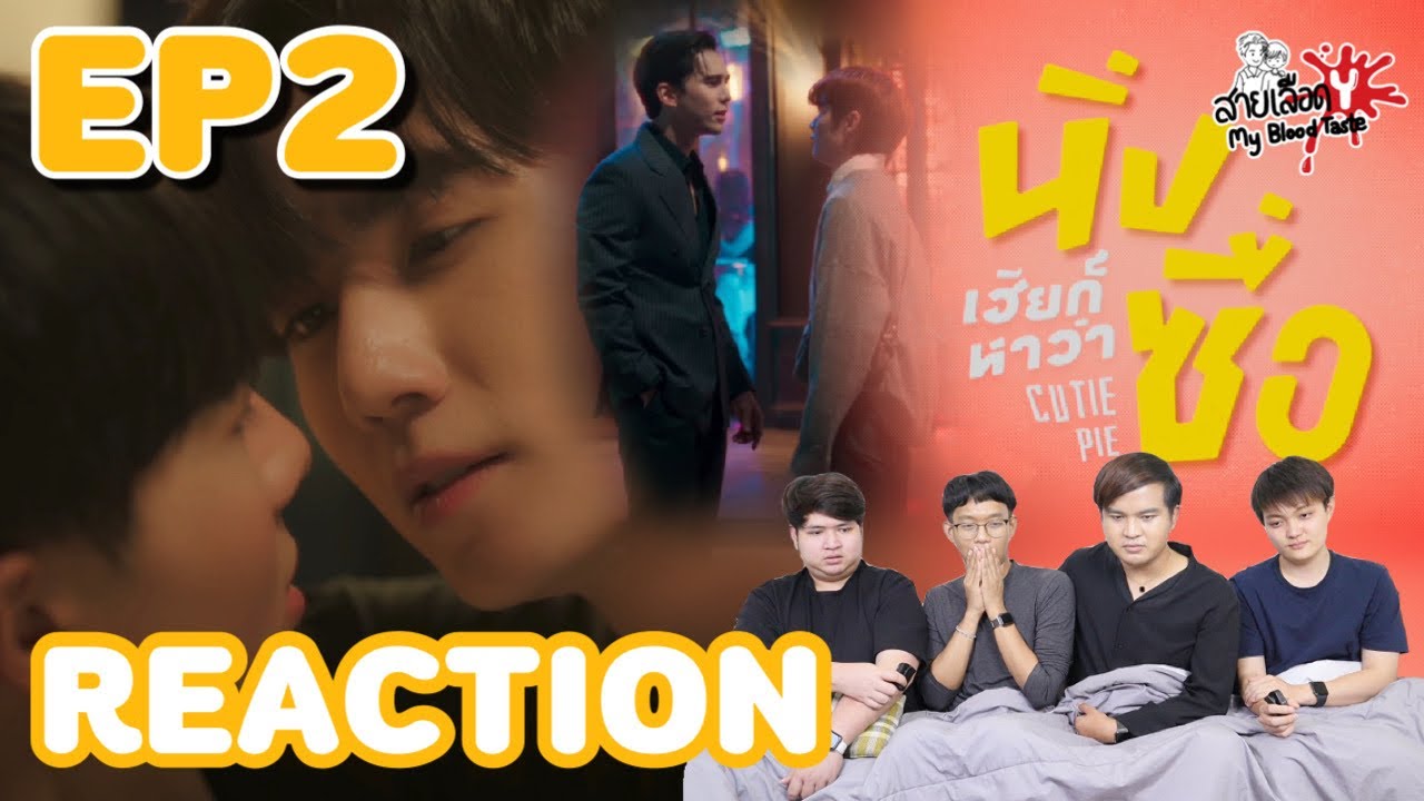 REACTION Cutie Pie Series นิ่งเฮียก็หาว่าซื่อ EP2 l สายเลือด Y