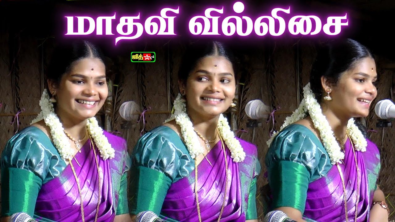 🔴LIVE திருநெல்வேலி அருகே 🔥 அனைவரும் வியந்து பார்த்த 💥 வில்லிசை அரசி 💖மாதவி வில்லுப்பாட்டு || #jithtv
