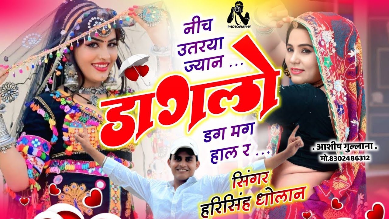 ये लो वायरल धमाका || नीच उतरया ज्यान डागलो डग मग हाल र | Harisingh Dholan New song| Meena Song 2025.